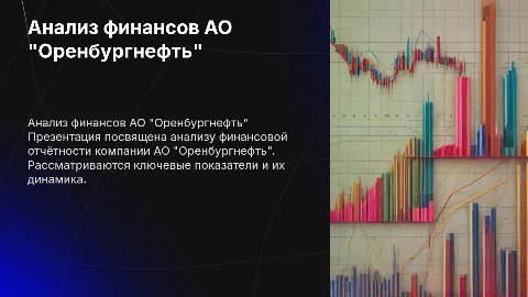 Анализ финансовой отчётности АО "Оренбургнефть"