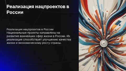 реализации национальных проектов в Российской Федерации