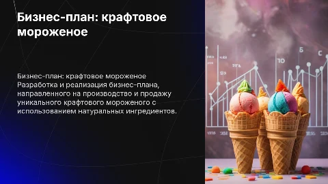 Бизнес-план: производство и продажа крафтового мороженого