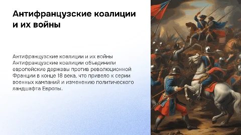 Войны антифранцузских коалиций против революционной Франции 18 век