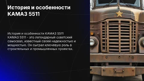 КАМАЗ 5511