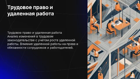 Трудовое право в условиях удаленной работы