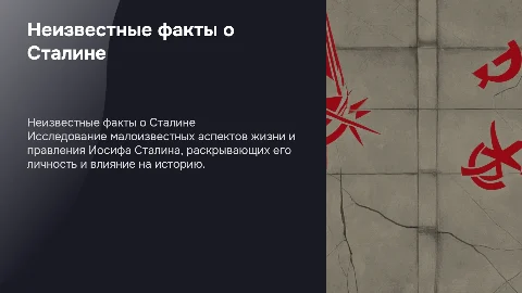 Никому не известный Сталин. История отца народов