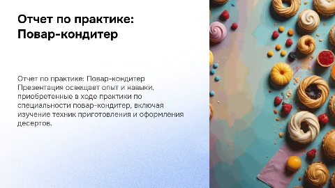 отчет по практике повар кондитер