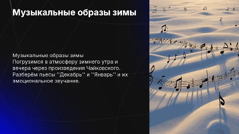 Музыкальные образы зимнего утра и вечера в Чайковском
