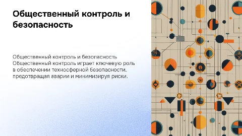 Роль общественного контроля в техносферной безопасности
