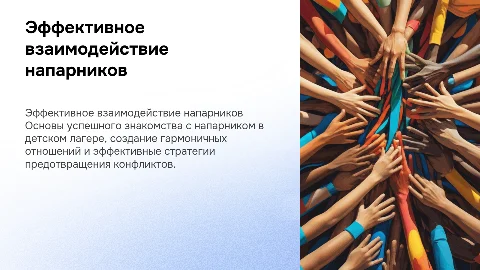 Взаимодействие напарников в детском лагере: как избежать конфликтов