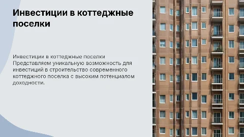 Коммерческое предложение для инвесторов в коттеджный поселок