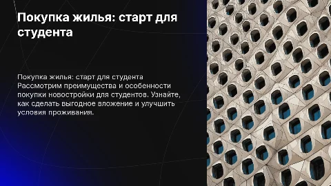 Покупка новостройки для студента