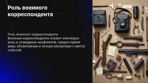 Военный корреспондент