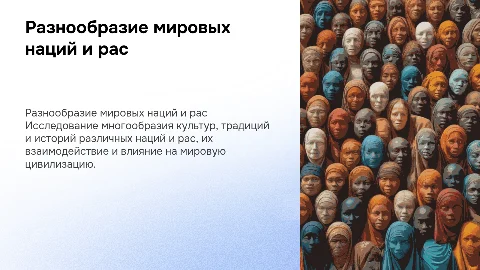 мировые нации и расы