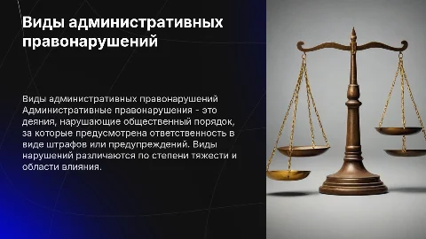 виды административных правонарушений презентация