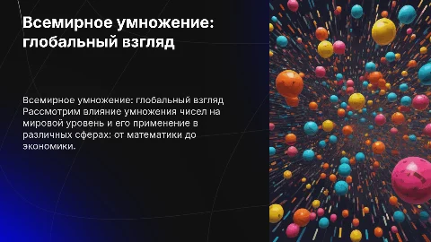 всемирное умножение
