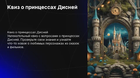 Квиз о принцессах Дисней: проверьте свои знания