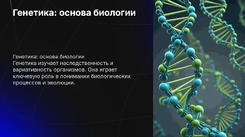 Генетика в биологии