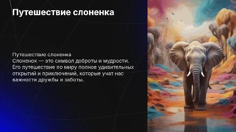 слоненок