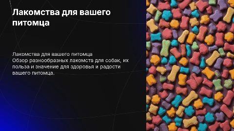 Лакомства для собак