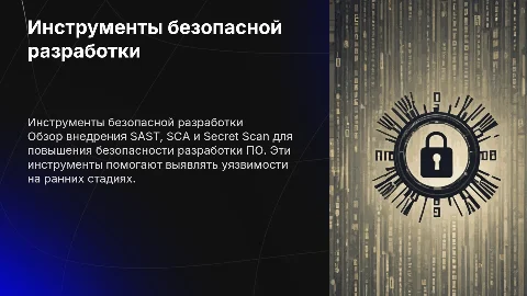 Внедрение инструментов безопасной разработки SAST SCA Secret Scan