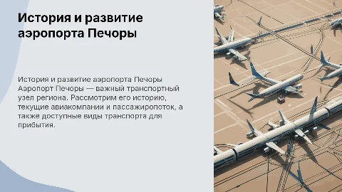 История создания аэропорта в городе Печора и его развитие