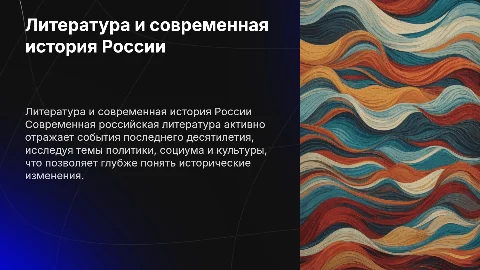 Отражение событий российской истории в отечественной литературе