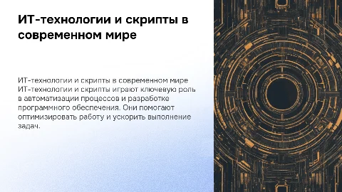 ИТ- технологии и скрипты