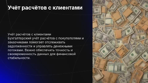 Бухгалтерский учёт расчётов с покупателями и заказчиками
