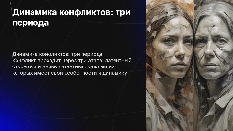 Динамика конфликтов: три периода и их особенности