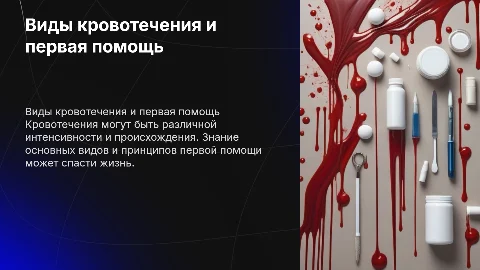 ВИДЫ КРОВОТИЧЕНИЯ И ПЕРВАЯ ПОМОЩЬ ПРИ КРОВОТИЧЕНИЯХ
