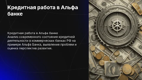 Оценка кредитной работы Альфа банка: проблемы и перспективы