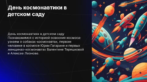 Презентация для малышей: День космонавтики в детском саду
