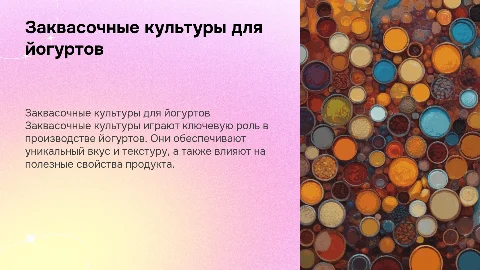 Заквасочные культуры для йогуртов( питьевые и ложковые)