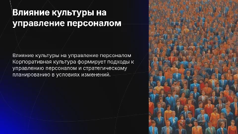 Влияние корпоративной культуры на стратегическое управление