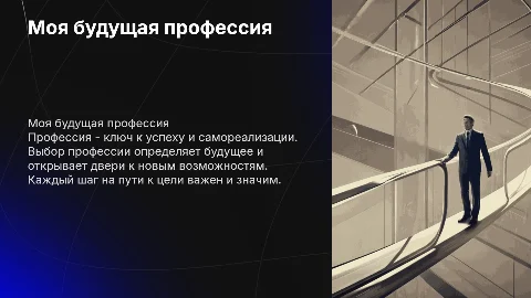 Моя будующая профессия