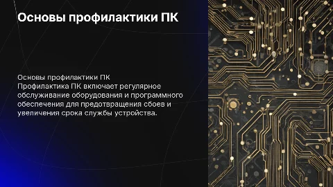 Профилактика пк
