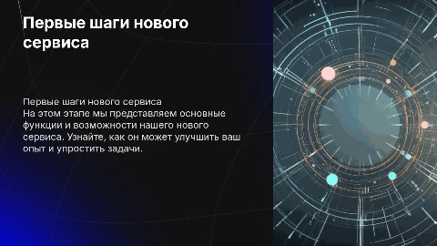 Первые шаги сервиса