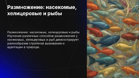 размножение насекомых. хелицеровые и рыбы