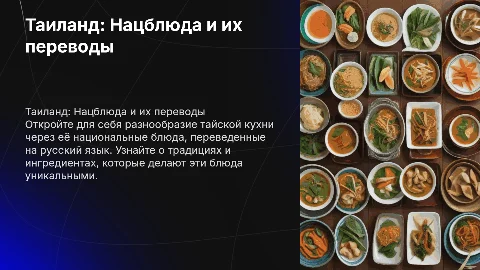 Национальные блюда Таиланда с переводом на русский