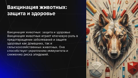 вакцинация животных