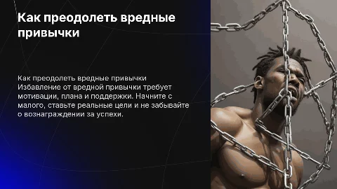 Как бросить вредную привычку?