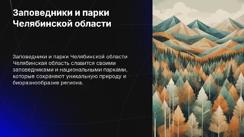 Заповедники и национальные парки Челябинской области