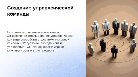 Формирование управленческой команды для достижения целей