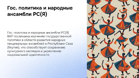 Государственная политика развития народных ансамблей танца
