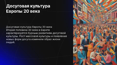Досуговая культура Европы второй половины 20 века