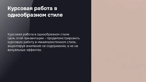 Курсовая работа в однообразном стиле: презентация без излишеств