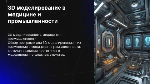 Презентация на тему 3D моделирование в медицине и промышленности
