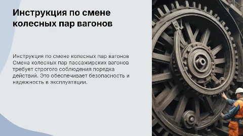 Порядок действий при смене колесных пар вагонов