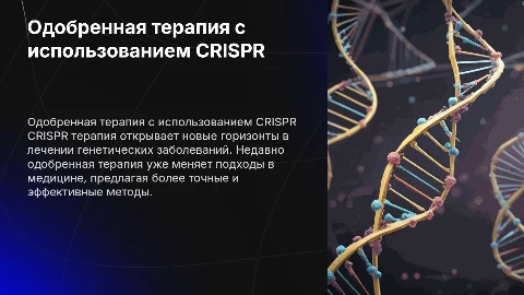 Одобренная CRISPR терапия