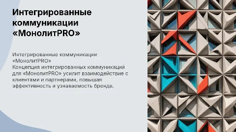 Концепция интегрированных коммуникаций для «МонолитPRO»