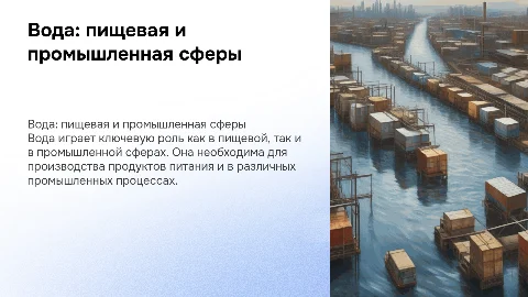Вода: пищевая и промышленная