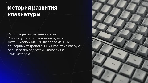 Клавиатура и история развития